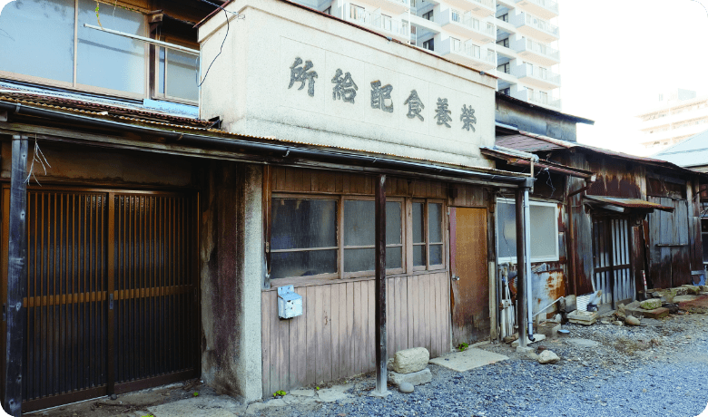 旧栄養食配給所 イメージ